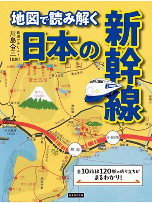 cover image of 地図で読み解く 日本の新幹線